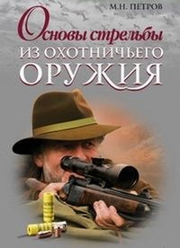 Основы стрельбы из охотничьего оружия фото книги