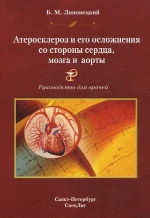 Атеросклероз и его осложнения со стороны сердца, мозга и аорты. Диагностика, течение, профилактика. Руководство для врачей фото книги