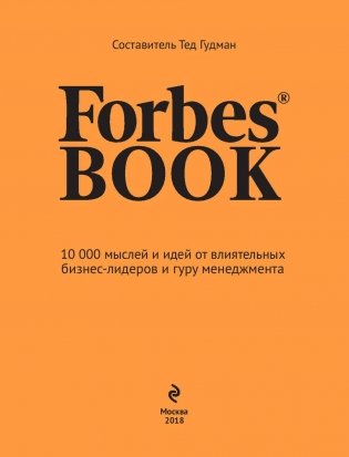 Forbes Book. 10 000 мыслей и идей от влиятельных бизнес-лидеров и гуру менеджмента фото книги 2