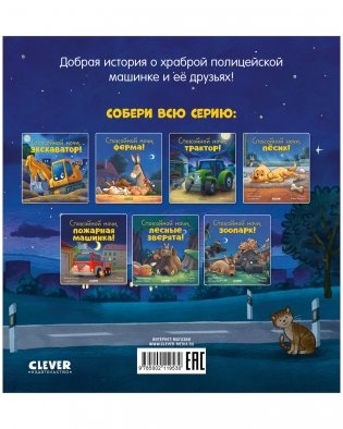 Сказка на ночь. Спокойной ночи, полицейская машинка! фото книги 7
