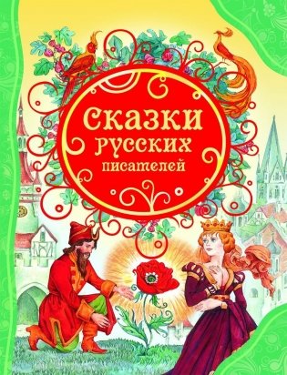 Сказки русских писателей фото книги