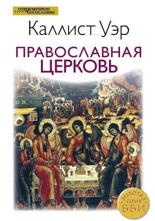 Православная церковь фото книги