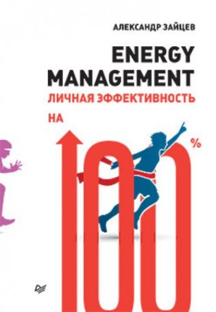 Energy management. Личная эффективность на 100% фото книги
