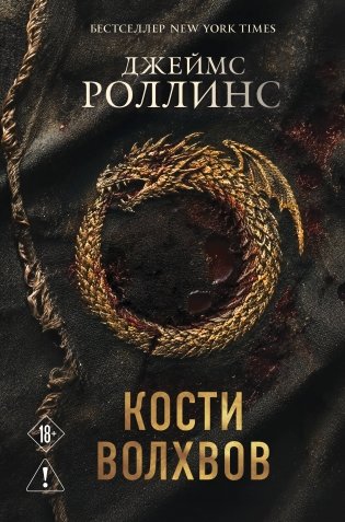 Кости волхвов (Сигма #2) фото книги