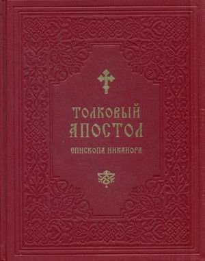 Толковый апостол епископа Никанора фото книги