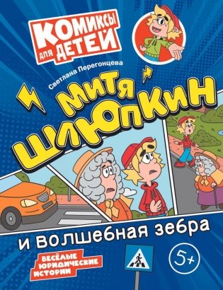 Митя Шлюпкин и волшебная зебра фото книги