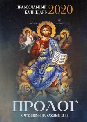 Пролог. Православный календарь на 2020 год с чтениями на каждый день фото книги