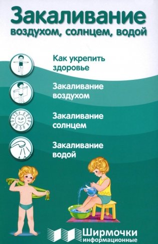 Ширмочки информационные. Закаливание воздухом, солнцем, водой (1000х330 мм) фото книги