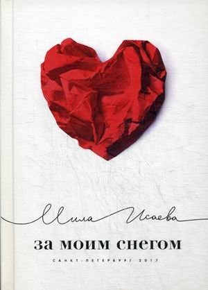 За моим снегом фото книги
