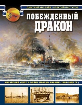Побежденный дракон. Китайский флот в войне против Японии (1894–1895 гг.) фото книги