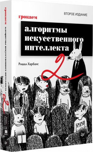Грокаем алгоритмы искусcтвенного интеллекта. 2-е издание фото книги 2