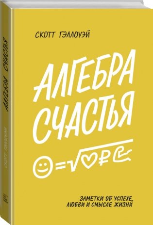 Алгебра счастья. Заметки об успехе, любви и смысле жизни фото книги 2