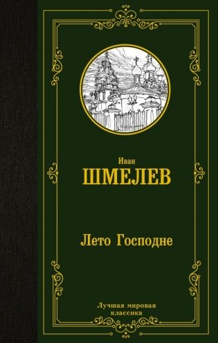 Лето Господне фото книги