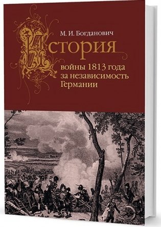 История войны 1813 года за независимость Германии фото книги