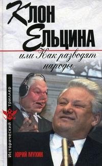 Клон Ельцина, или Как разводят народы фото книги