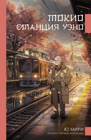 Токио. Станция Уэно фото книги