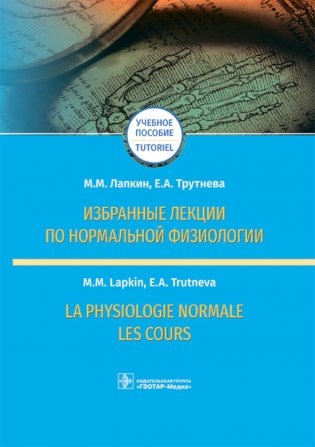 Избранные лекции по нормальной физиологии = La physiologie normale. Les cours: Учебное пособие на рус. и франц.яз фото книги