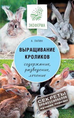 Выращивание кроликов фото книги
