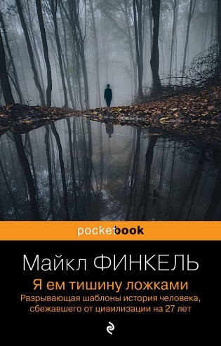 Я ем тишину ложками. Разрывающая шаблоны история человека, сбежавшего от цивилизации на 27 лет фото книги