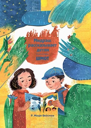 Мидраш рассказывает детям. Книга Шмот. Кн. 2. 2-е изд фото книги