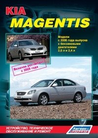 Kia Magentis. Модели с 2006 года выпуска, включая рестайлинг с 2009 года. Устройство, техническое обслуживание и ремонт фото книги