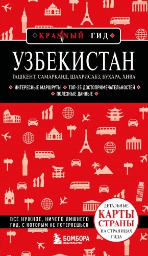 Узбекистан. Ташкент, Самарканд, Шахрисабз, Бухара, Хива. 3-е изд., испр. и доп. фото книги