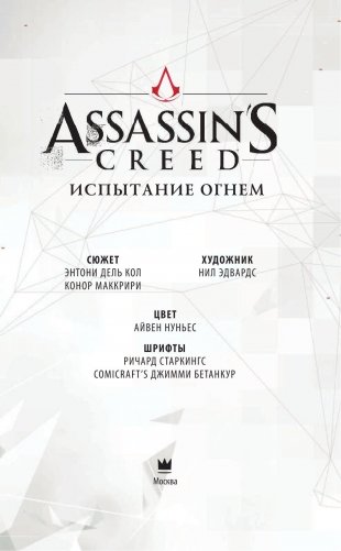 Assassin's Creed. Испытание огнем фото книги 2