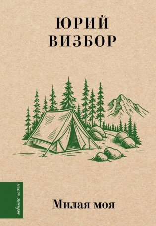Милая моя... фото книги