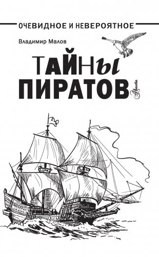 Тайны пиратов фото книги 2
