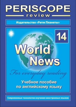 Periscope review. Учебное пособие по английскому языку "World News", № 14 фото книги