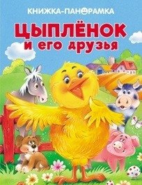 Цыпленок и его друзья фото книги