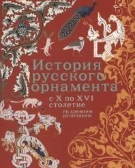 История русского орнамента с X-XVI столетие по древним рукописям фото книги
