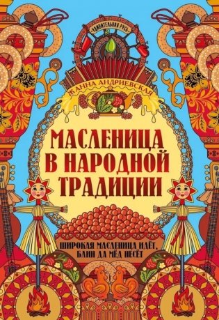 Масленица в народной традиции: широкая масленица идет, блин да мед несет фото книги