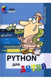 Python для детей фото книги