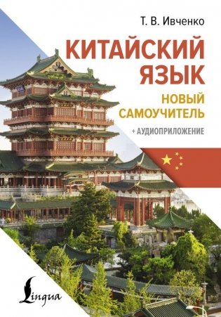 Китайский язык. Новый самоучитель + аудиоприложение фото книги