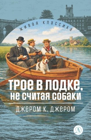 Трое в лодке, не считая собак фото книги
