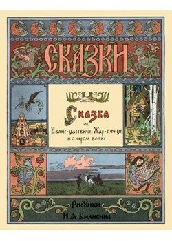 Сказка об Иване-царевиче, Жар-птице и о сером волке фото книги