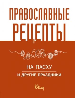 Православные рецепты. На Пасху и другие праздники фото книги