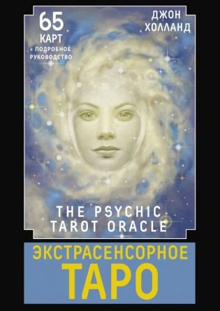 Экстрасенсорное Таро. The Psychic Tarot Oracle. 65 карт + подробное руководство фото книги