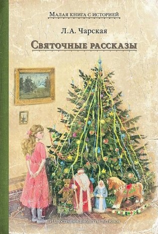 Святочные рассказы фото книги