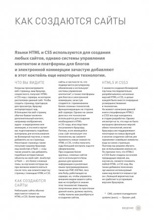 HTML и CSS. Разработка и дизайн веб-сайтов фото книги 12