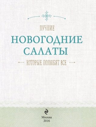 Лучшие новогодние салаты, которые полюбят все фото книги 2