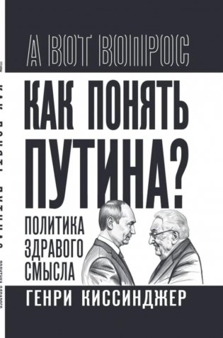 Как понять Путина? Политика здравого смысла фото книги