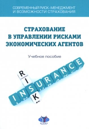 Современный риск-менеджмент и возможности страхования. Страхование в управлении рисками экономических агентов: учебное пособие фото книги