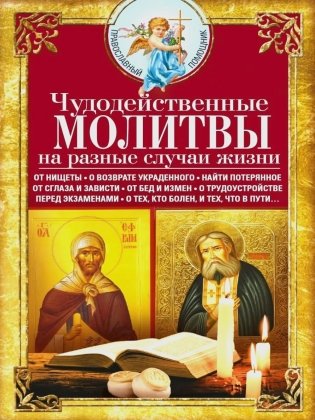 Чудодейственные молитвы на разные случаи жизни. От нищеты, о возврате украденного, найти потерянное, от сглаза и зависти, от бед и измен фото книги