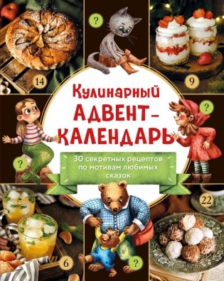 Кулинарный адвент-календарь. 30 секретных рецептов по мотивам любимых сказок фото книги