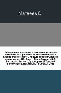 Материалы к истории и изучению русского сектантства и раскола Описание тверских древностей с очерком города Твери и Оршина монастыря. 1878. Вып.1. Бонч-Бруевич В.Д. Баптисты. Бегуны. Духоборцы. Л.Толстой о скопчестве. Павловцы. Поморцы. Стар… фото книги