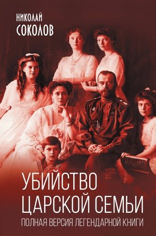 Убийство царской семьи. Полная версия легендарной книги фото книги