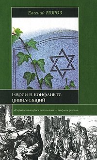 Евреи в конфликте цивилизаций фото книги