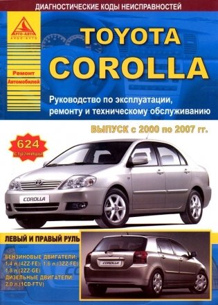 Toyota Corolla с 2000 по 2007 года. С бензиновыми и дизельными двигателями. Руководство по ремонту фото книги